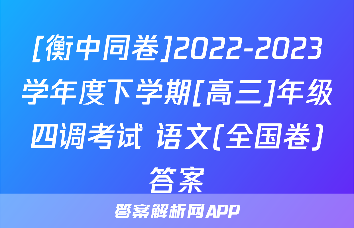 [衡中同卷]2022-2023学年度下学期[高三]年级四调考试 语文(全国卷)答案