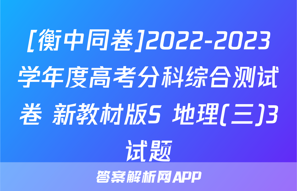 [衡中同卷]2022-2023学年度高考分科综合测试卷 新教材版S 地理(三)3试题