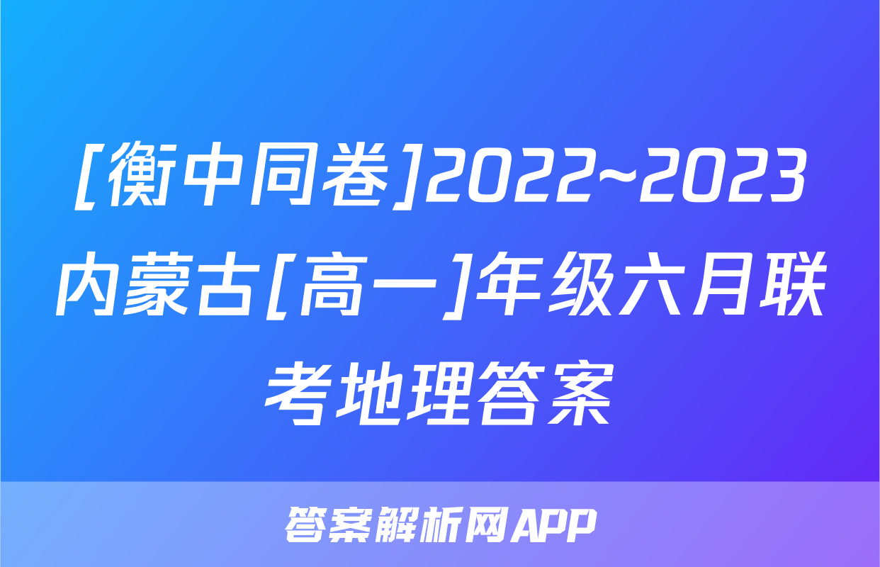 [衡中同卷]2022~2023内蒙古[高一]年级六月联考地理答案