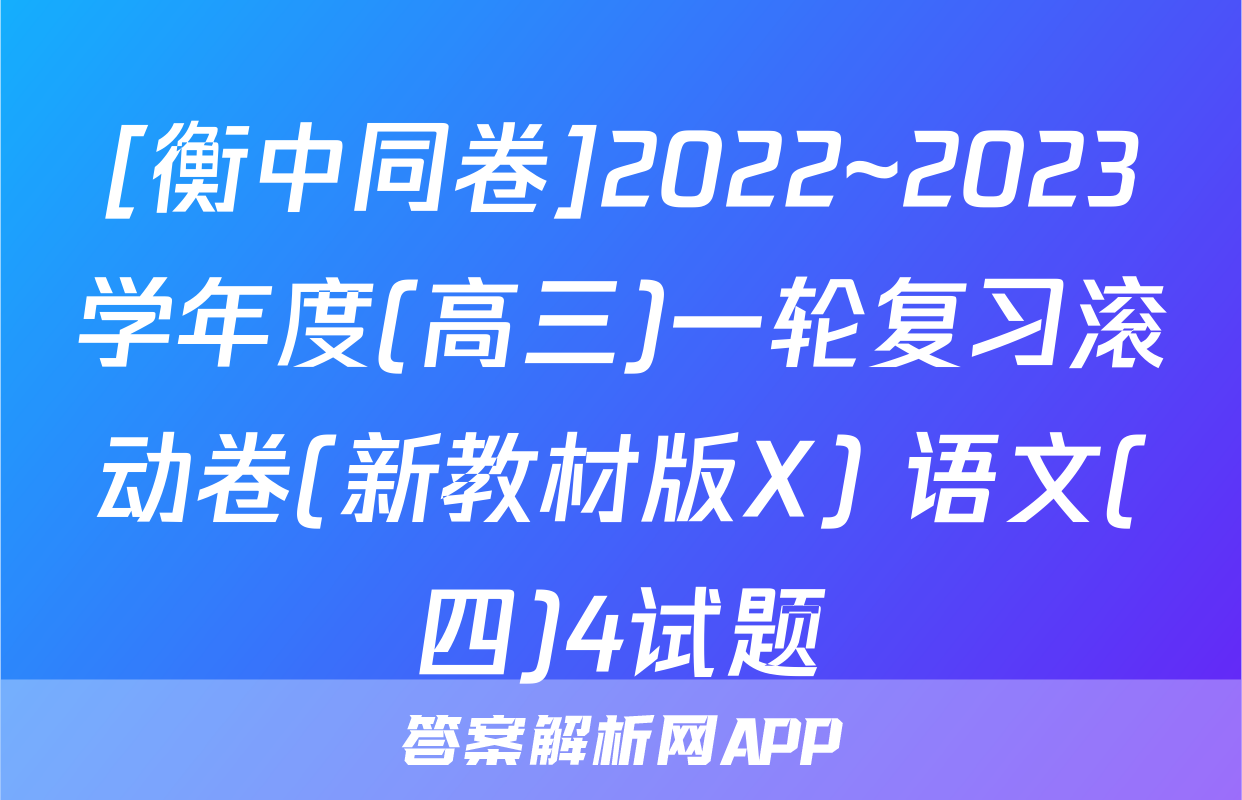 [衡中同卷]2022~2023学年度(高三)一轮复习滚动卷(新教材版X) 语文(四)4试题