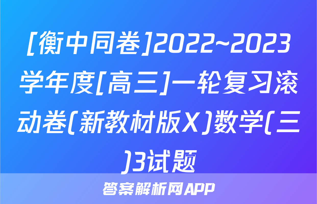 [衡中同卷]2022~2023学年度[高三]一轮复习滚动卷(新教材版X)数学(三)3试题