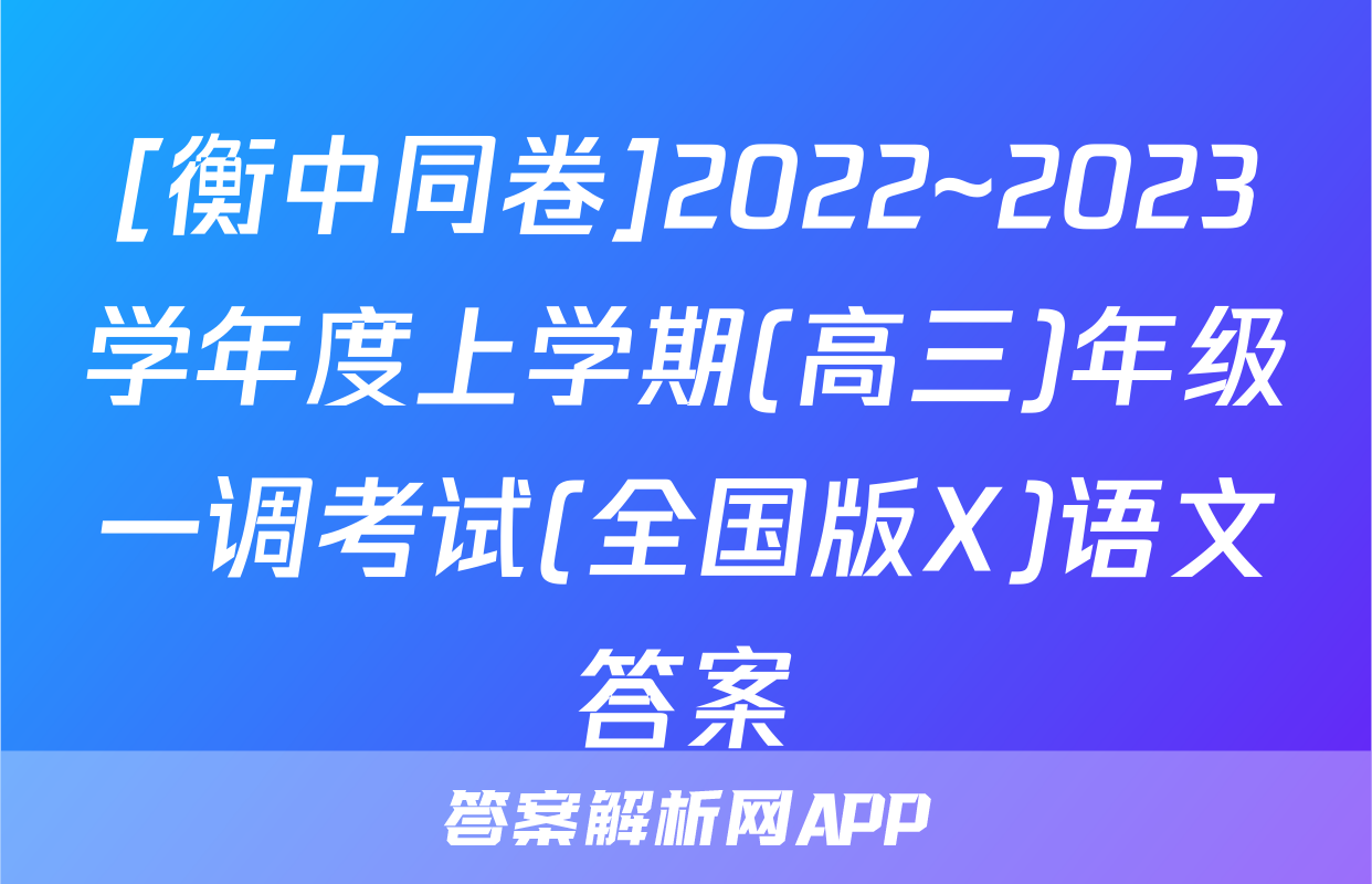 [衡中同卷]2022~2023学年度上学期(高三)年级一调考试(全国版X)语文答案