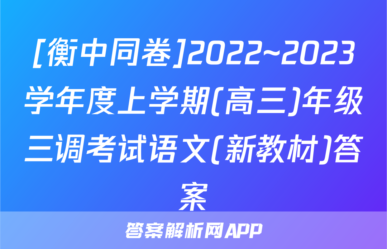 [衡中同卷]2022~2023学年度上学期(高三)年级三调考试语文(新教材)答案