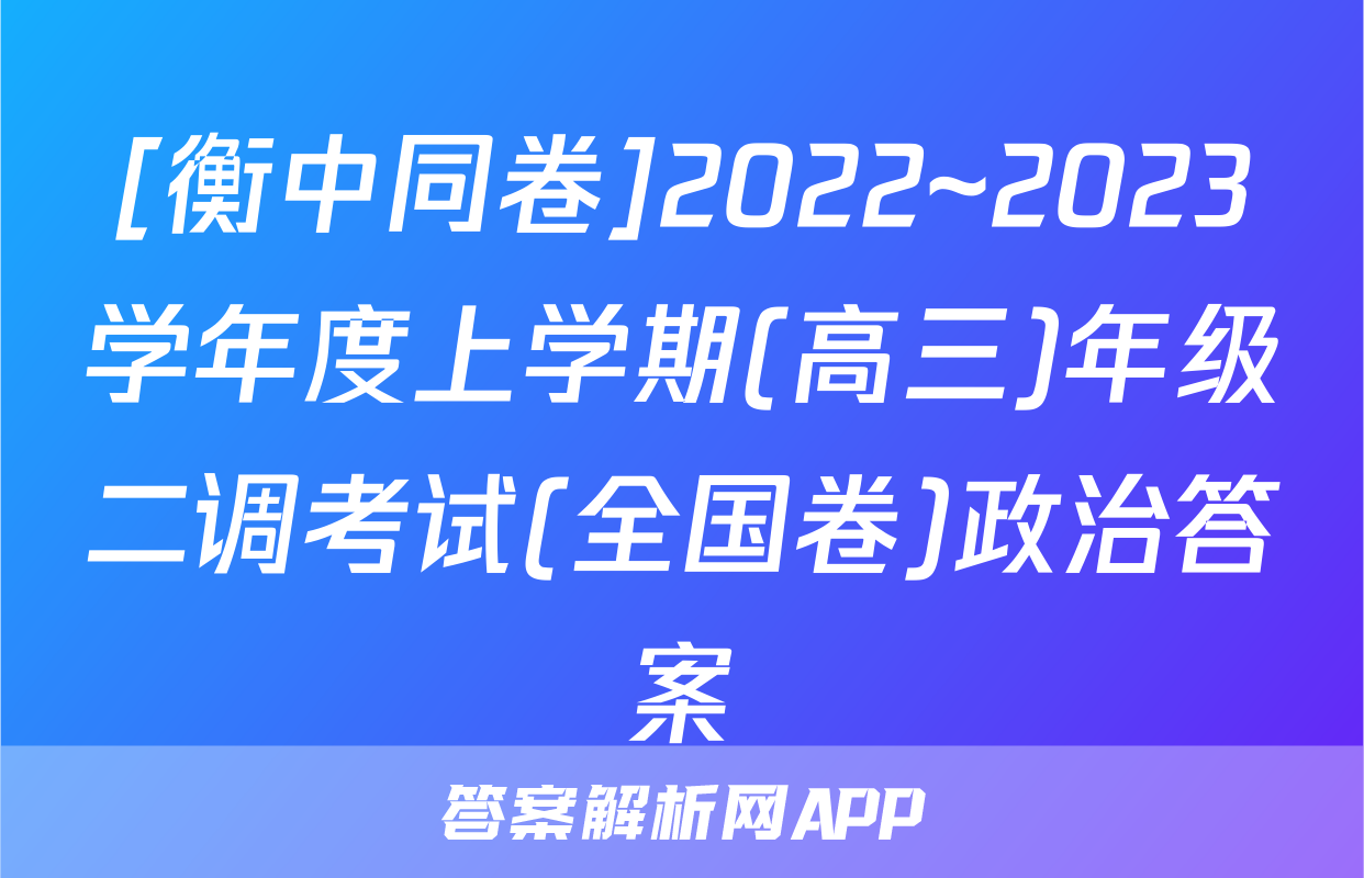 [衡中同卷]2022~2023学年度上学期(高三)年级二调考试(全国卷)政治答案