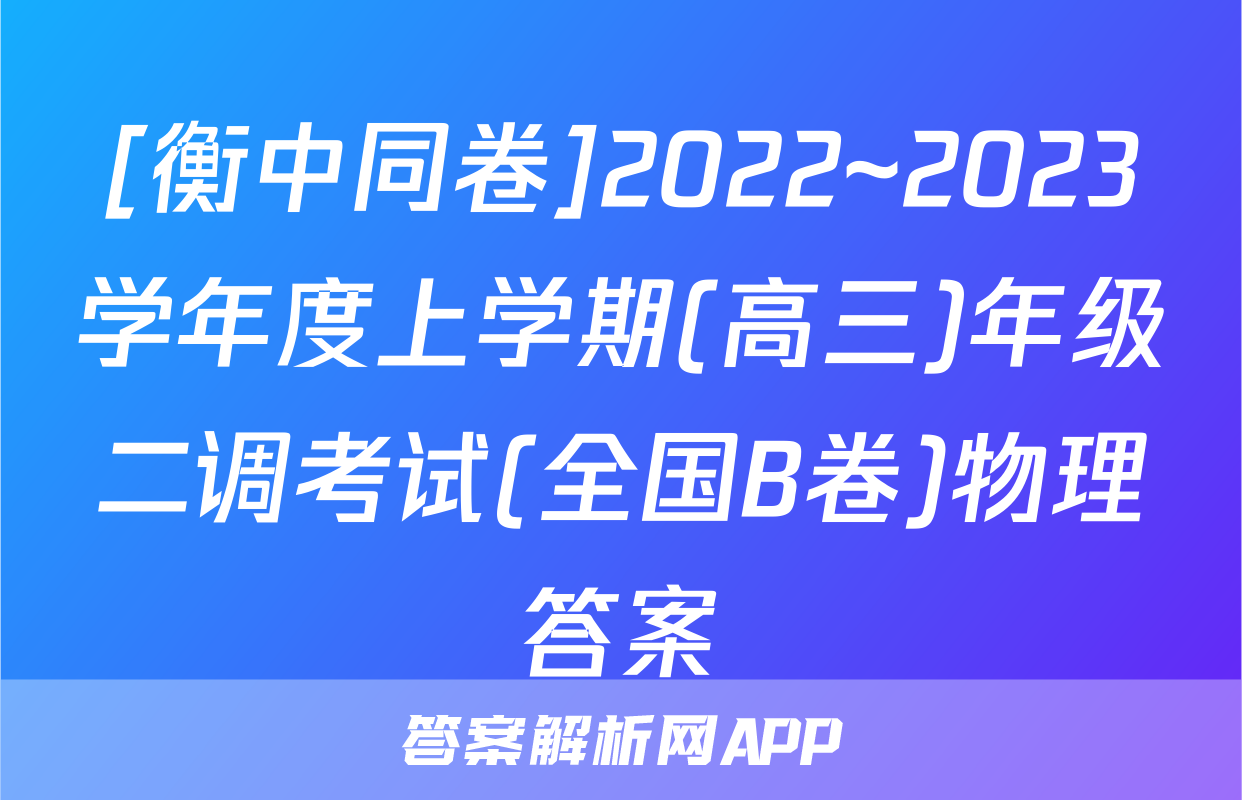 [衡中同卷]2022~2023学年度上学期(高三)年级二调考试(全国B卷)物理答案