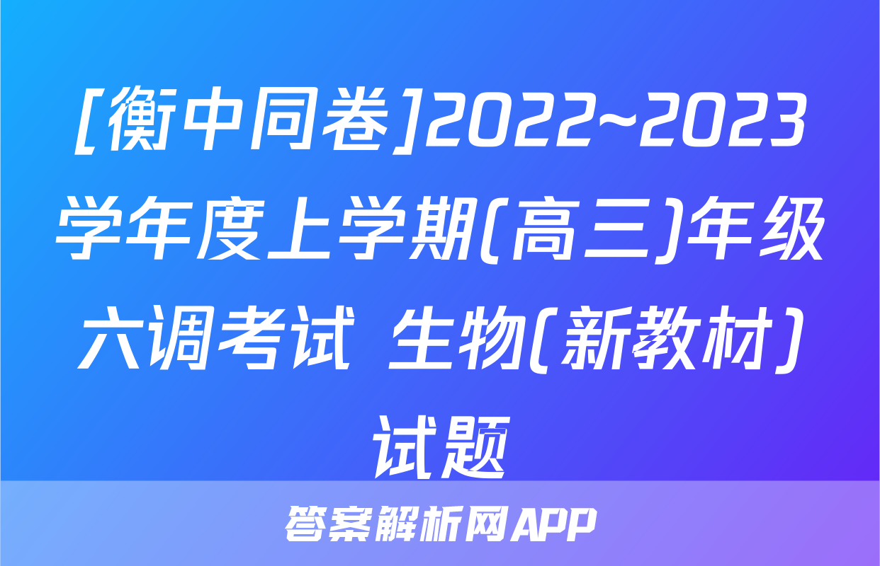 [衡中同卷]2022~2023学年度上学期(高三)年级六调考试 生物(新教材)试题