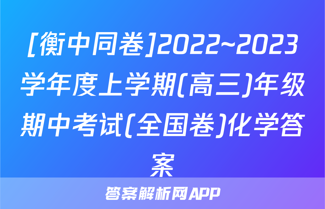 [衡中同卷]2022~2023学年度上学期(高三)年级期中考试(全国卷)化学答案