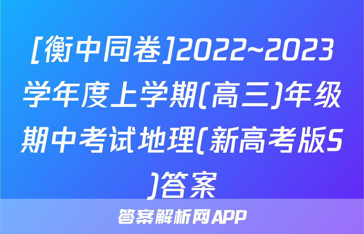 [衡中同卷]2022~2023学年度上学期(高三)年级期中考试地理(新高考版S)答案