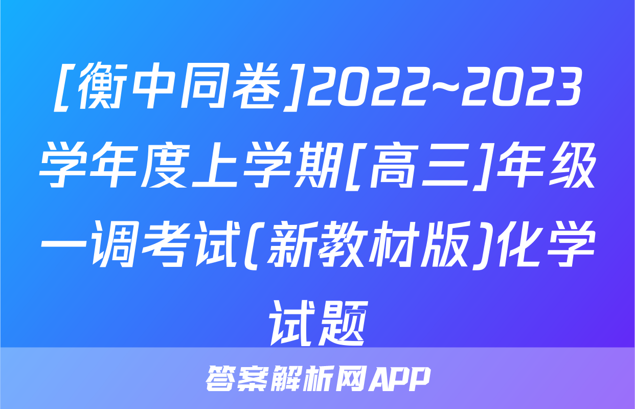 [衡中同卷]2022~2023学年度上学期[高三]年级一调考试(新教材版)化学试题