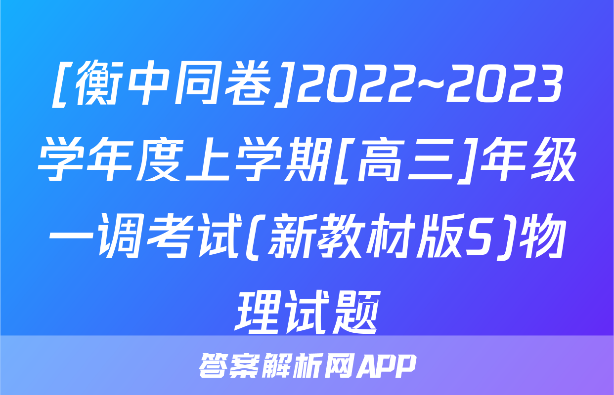 [衡中同卷]2022~2023学年度上学期[高三]年级一调考试(新教材版S)物理试题