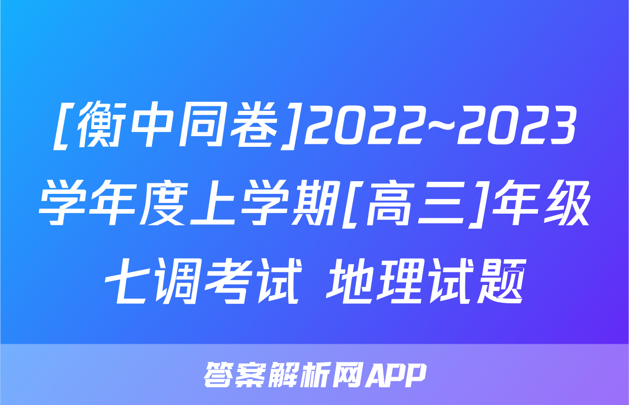 [衡中同卷]2022~2023学年度上学期[高三]年级七调考试 地理试题