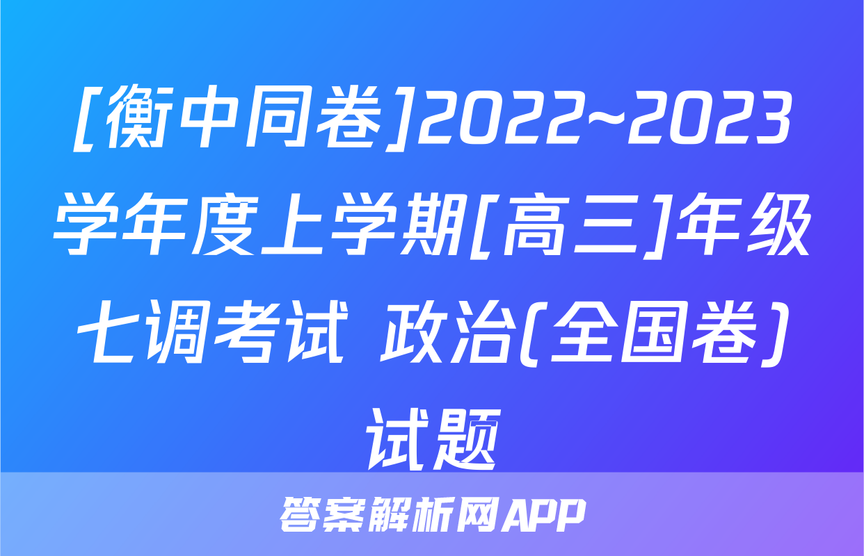 [衡中同卷]2022~2023学年度上学期[高三]年级七调考试 政治(全国卷)试题