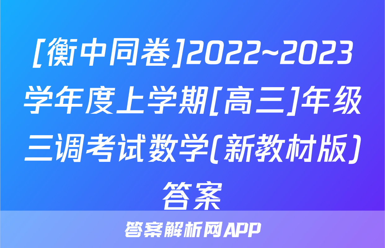 [衡中同卷]2022~2023学年度上学期[高三]年级三调考试数学(新教材版)答案
