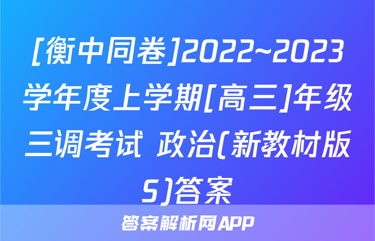 [衡中同卷]2022~2023学年度上学期[高三]年级三调考试 政治(新教材版S)答案
