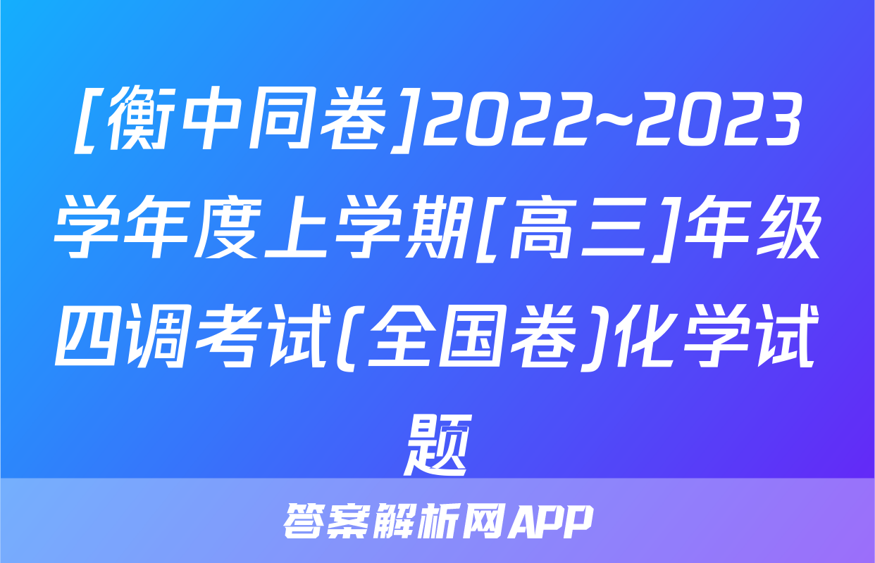[衡中同卷]2022~2023学年度上学期[高三]年级四调考试(全国卷)化学试题
