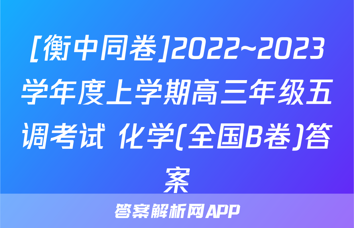 [衡中同卷]2022~2023学年度上学期高三年级五调考试 化学(全国B卷)答案