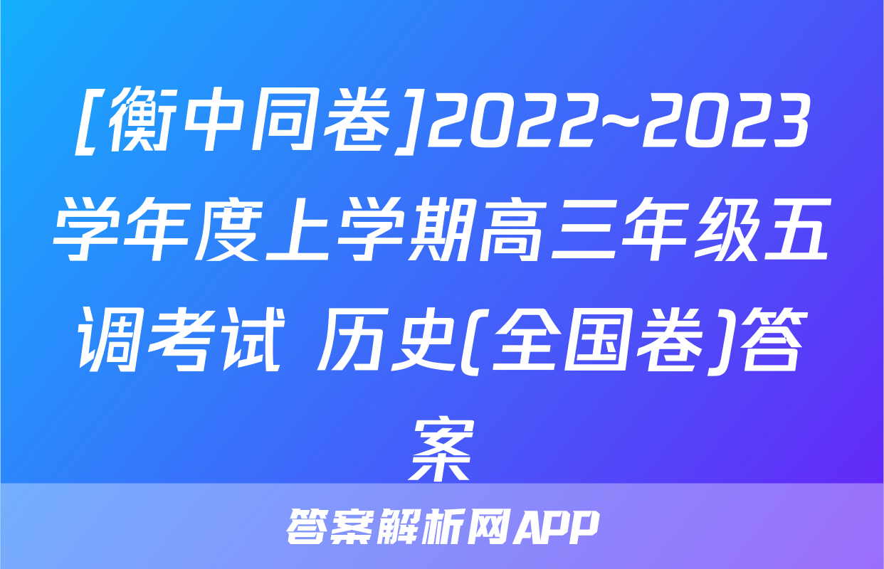 [衡中同卷]2022~2023学年度上学期高三年级五调考试 历史(全国卷)答案
