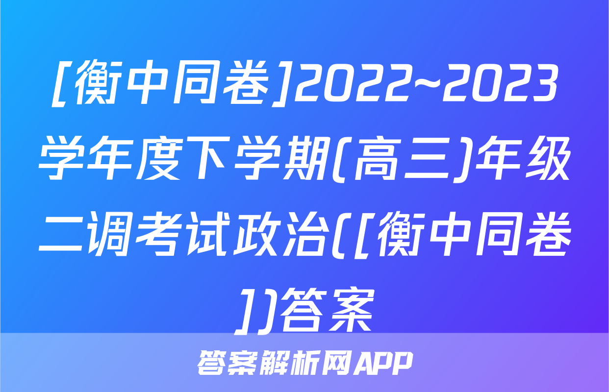 [衡中同卷]2022~2023学年度下学期(高三)年级二调考试政治([衡中同卷])答案