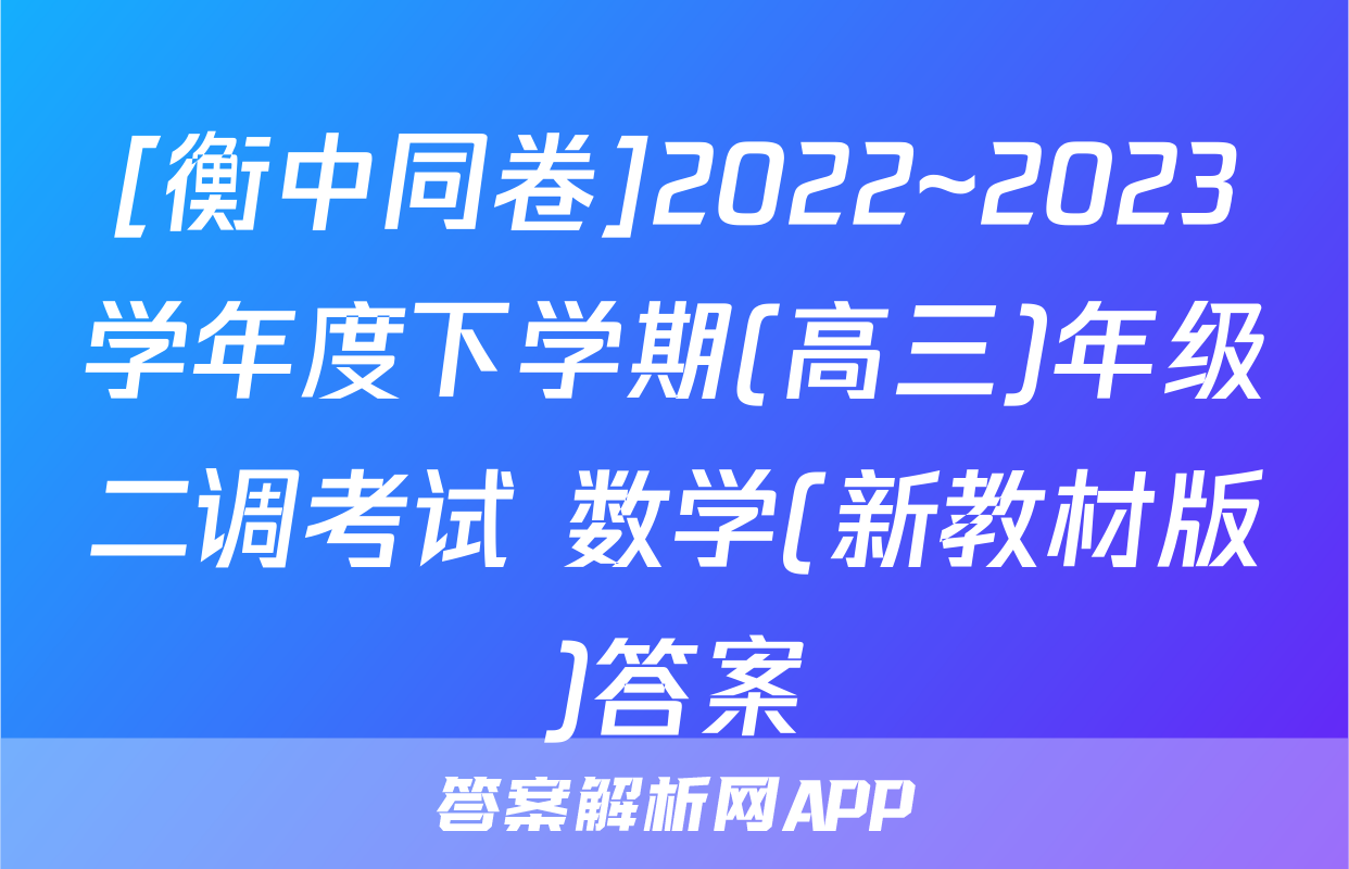 [衡中同卷]2022~2023学年度下学期(高三)年级二调考试 数学(新教材版)答案