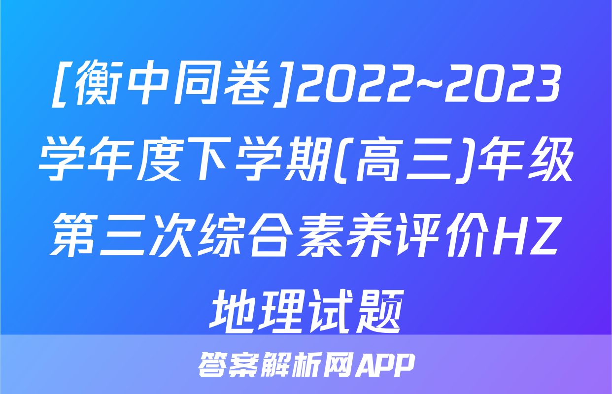 [衡中同卷]2022~2023学年度下学期(高三)年级第三次综合素养评价HZ地理试题