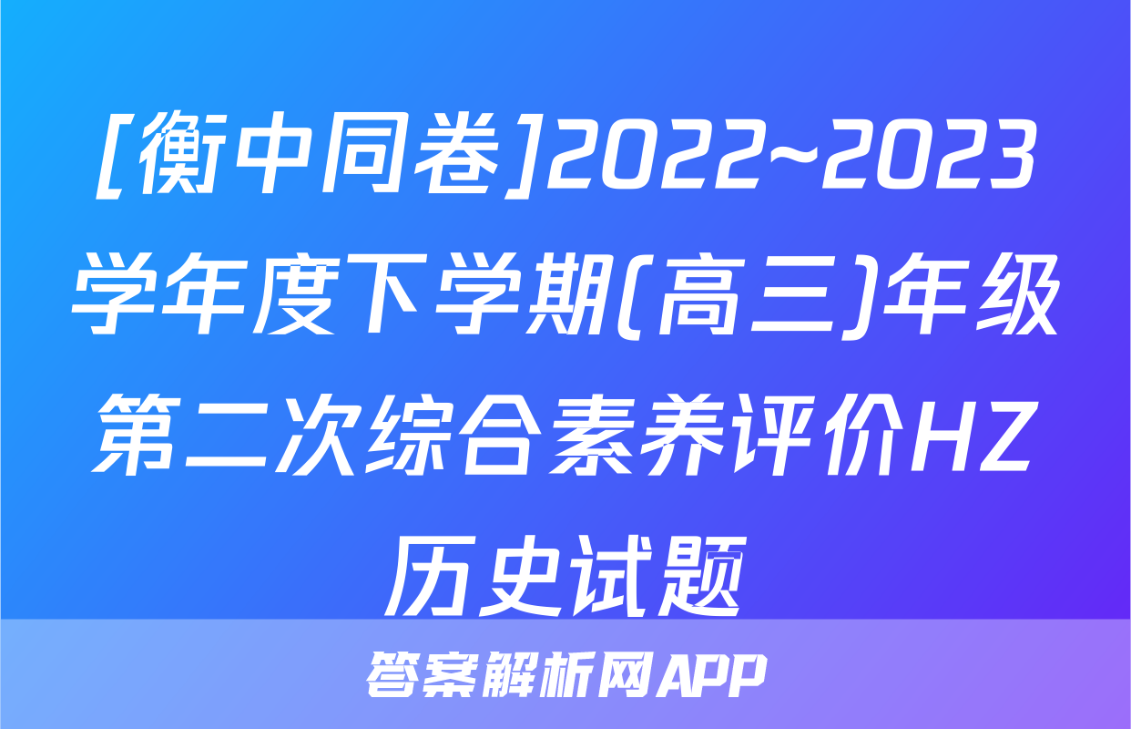 [衡中同卷]2022~2023学年度下学期(高三)年级第二次综合素养评价HZ历史试题