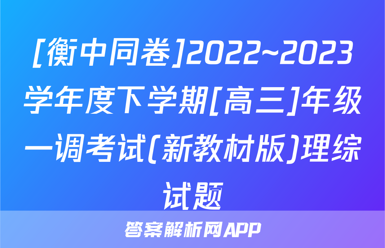 [衡中同卷]2022~2023学年度下学期[高三]年级一调考试(新教材版)理综试题