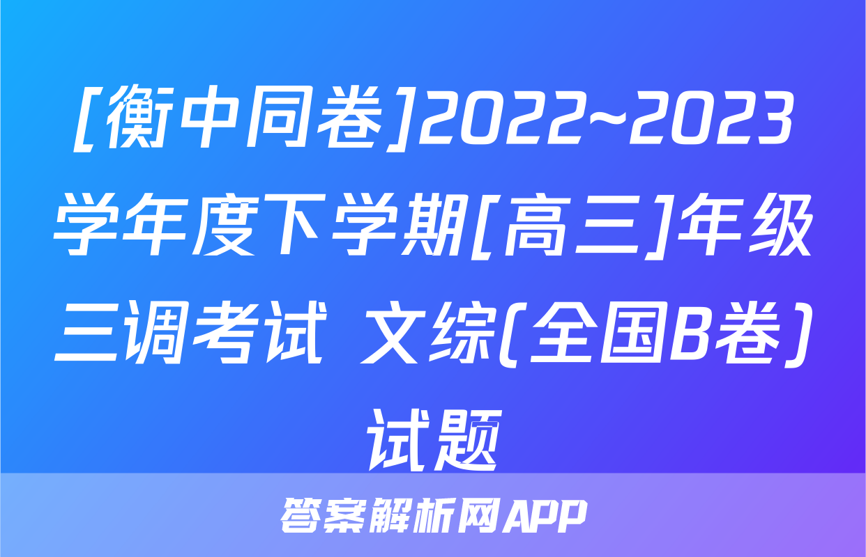 [衡中同卷]2022~2023学年度下学期[高三]年级三调考试 文综(全国B卷)试题