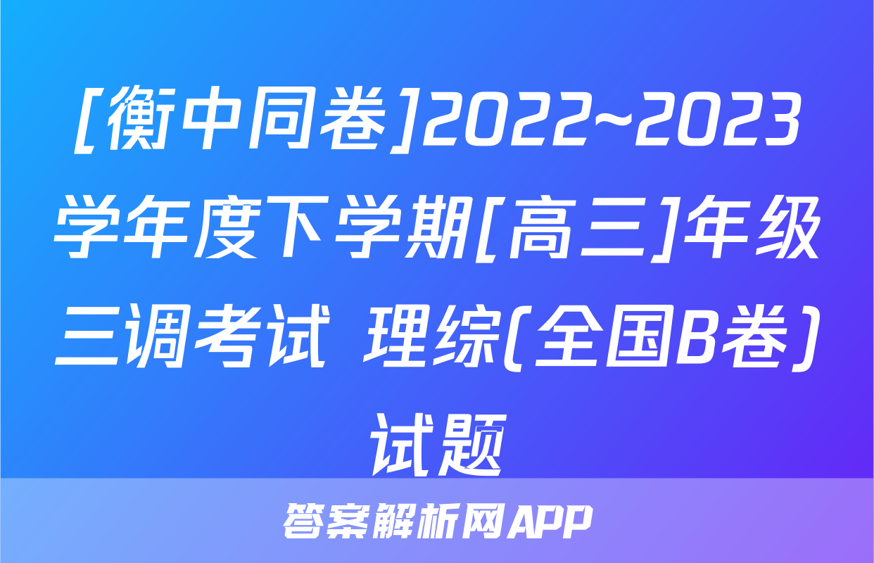 [衡中同卷]2022~2023学年度下学期[高三]年级三调考试 理综(全国B卷)试题