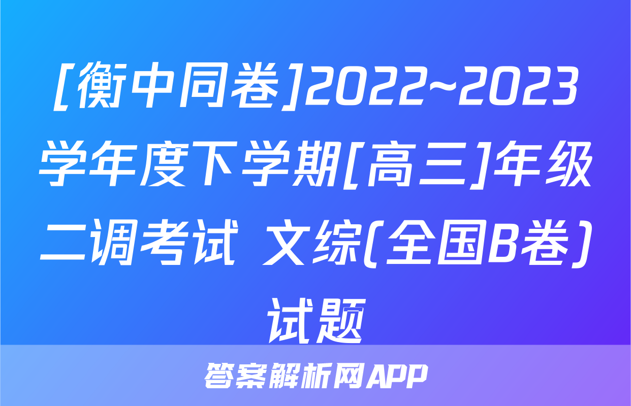 [衡中同卷]2022~2023学年度下学期[高三]年级二调考试 文综(全国B卷)试题