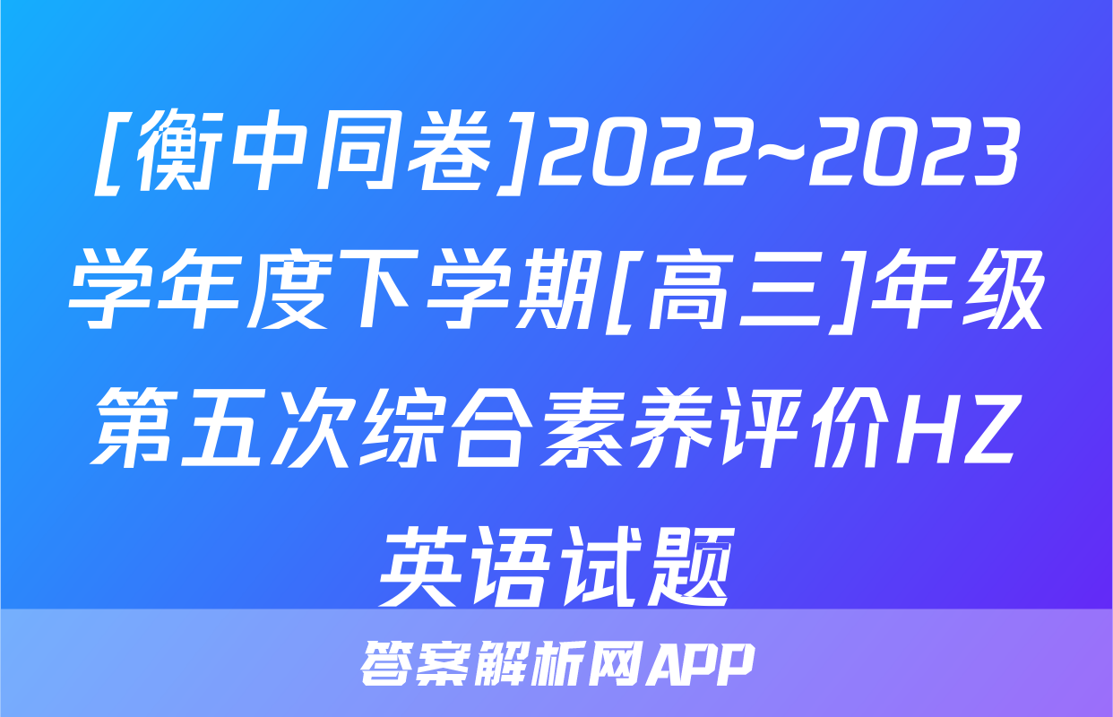 [衡中同卷]2022~2023学年度下学期[高三]年级第五次综合素养评价HZ英语试题