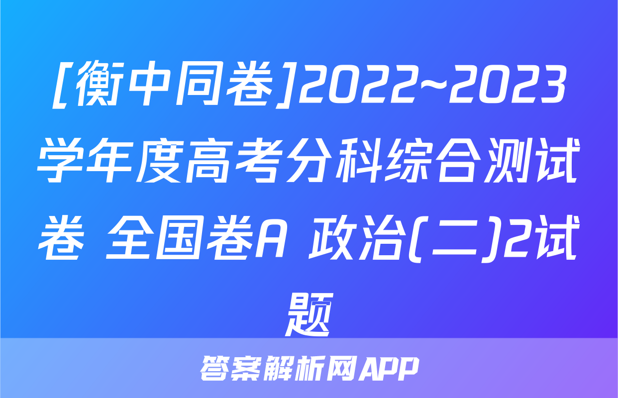 [衡中同卷]2022~2023学年度高考分科综合测试卷 全国卷A 政治(二)2试题