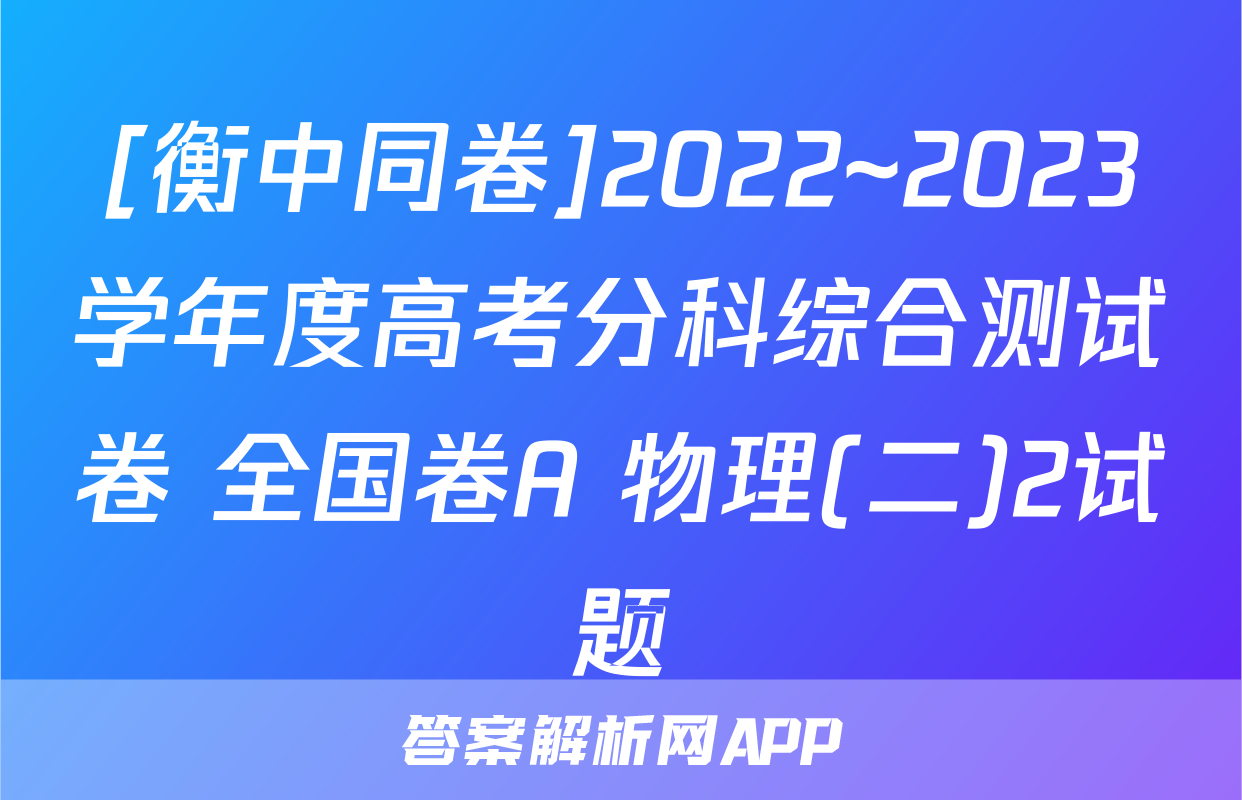 [衡中同卷]2022~2023学年度高考分科综合测试卷 全国卷A 物理(二)2试题