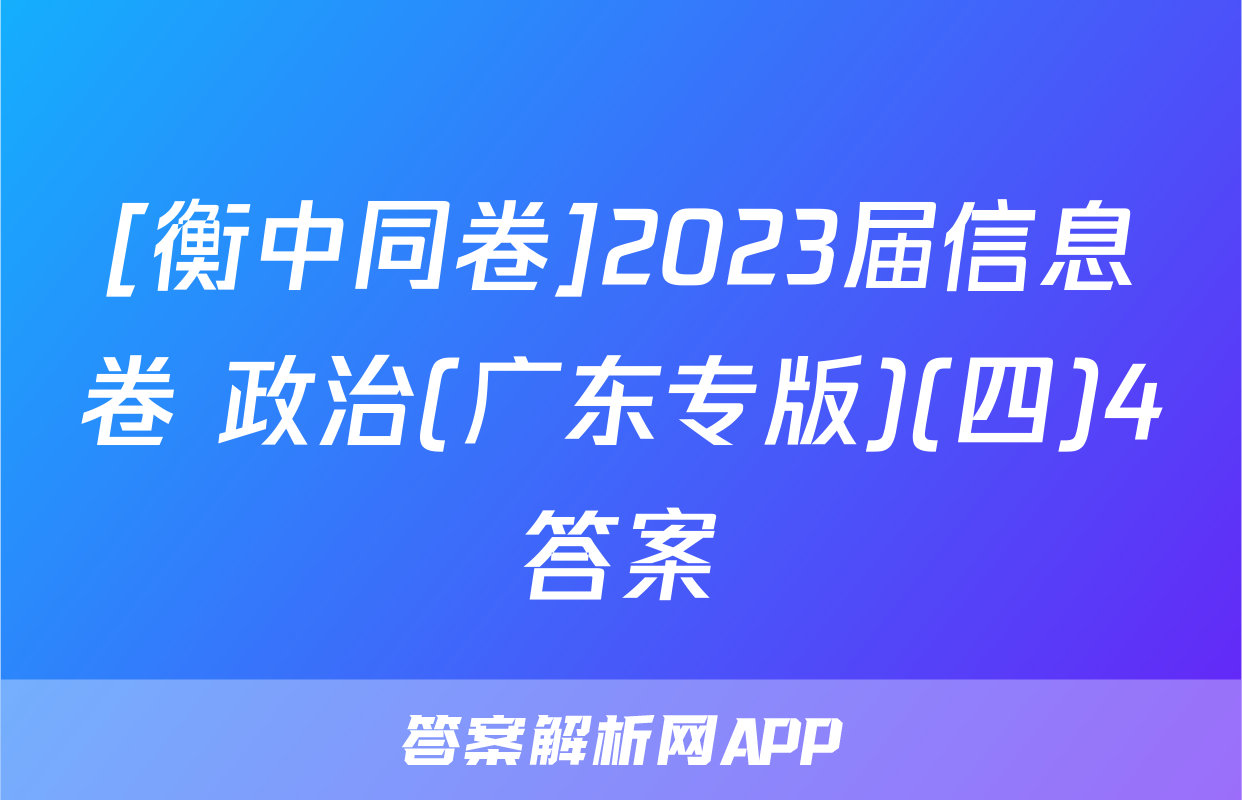 [衡中同卷]2023届信息卷 政治(广东专版)(四)4答案