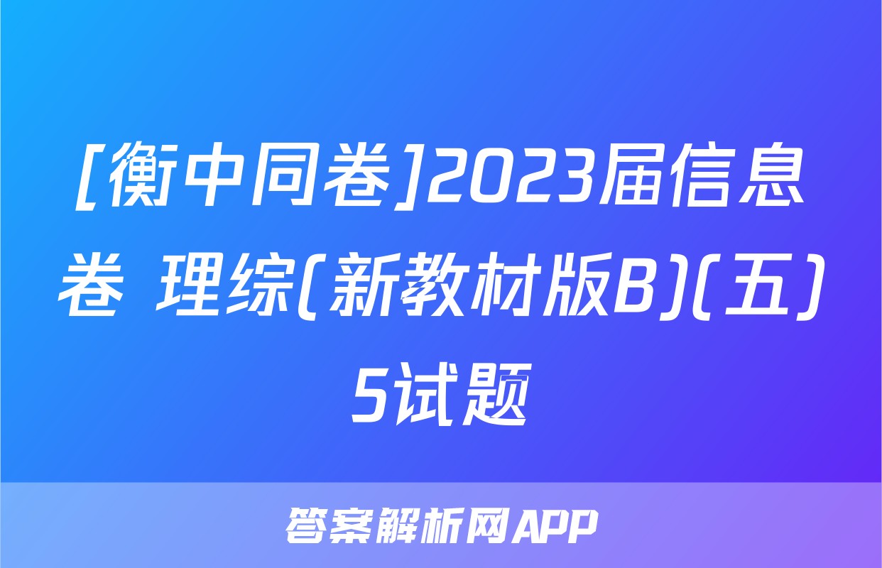 [衡中同卷]2023届信息卷 理综(新教材版B)(五)5试题