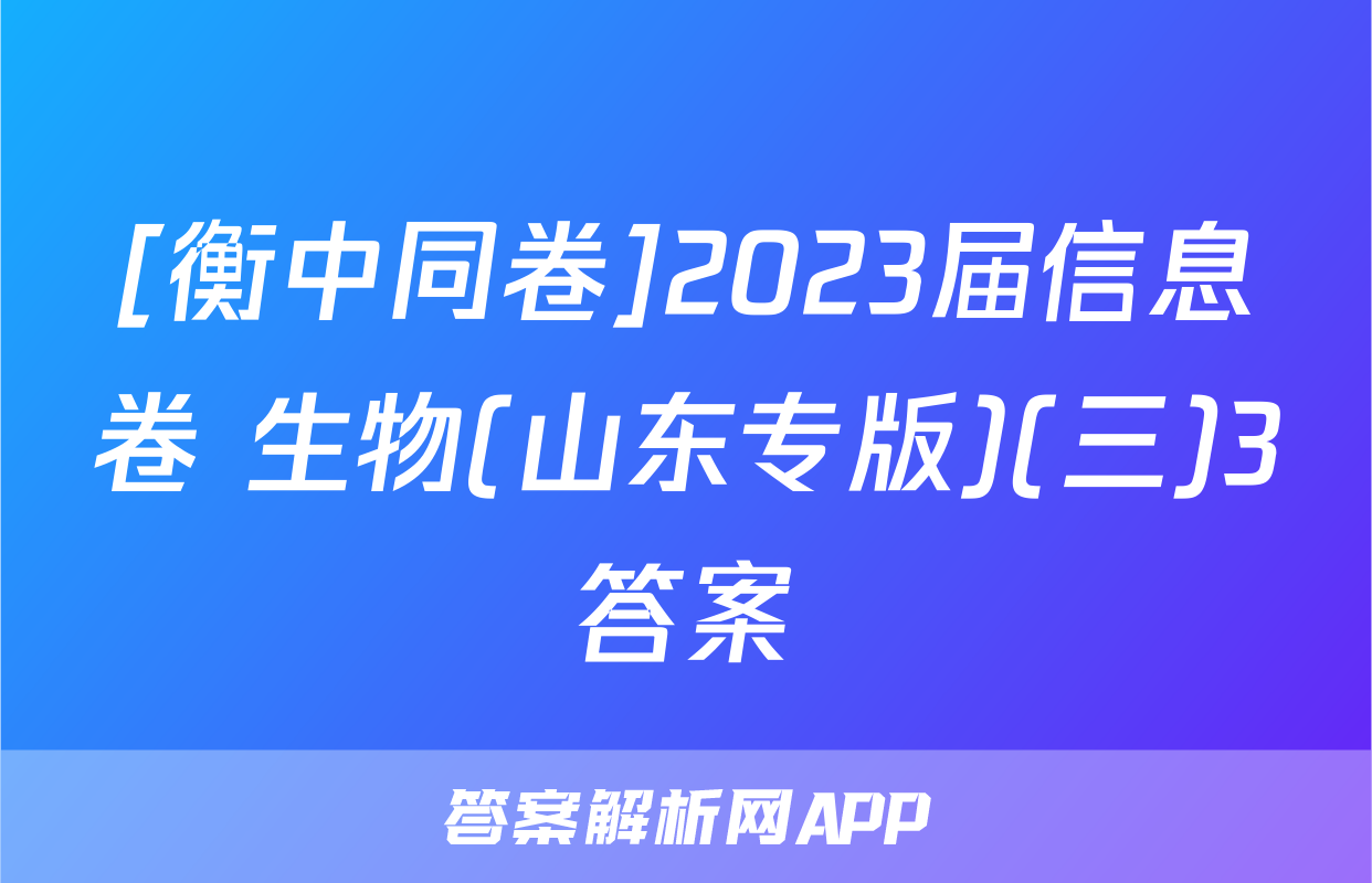 [衡中同卷]2023届信息卷 生物(山东专版)(三)3答案