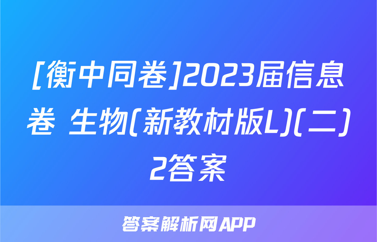 [衡中同卷]2023届信息卷 生物(新教材版L)(二)2答案