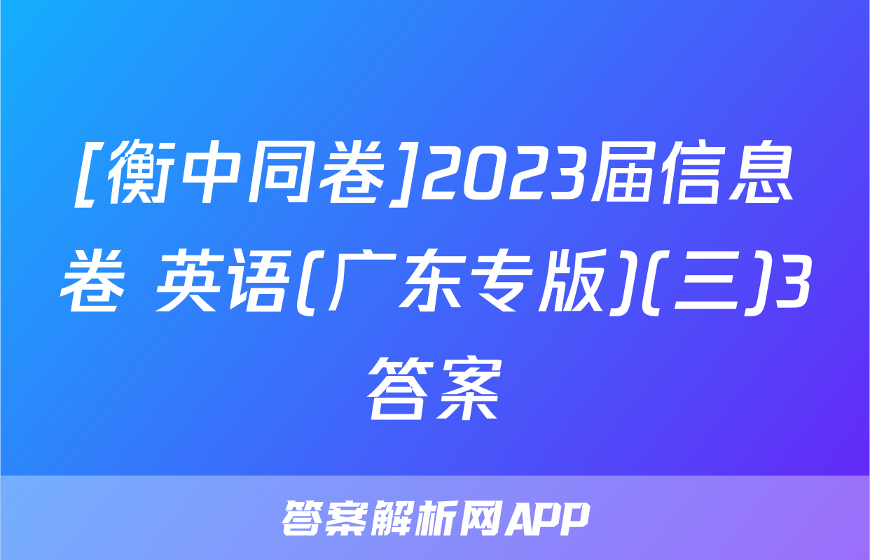 [衡中同卷]2023届信息卷 英语(广东专版)(三)3答案