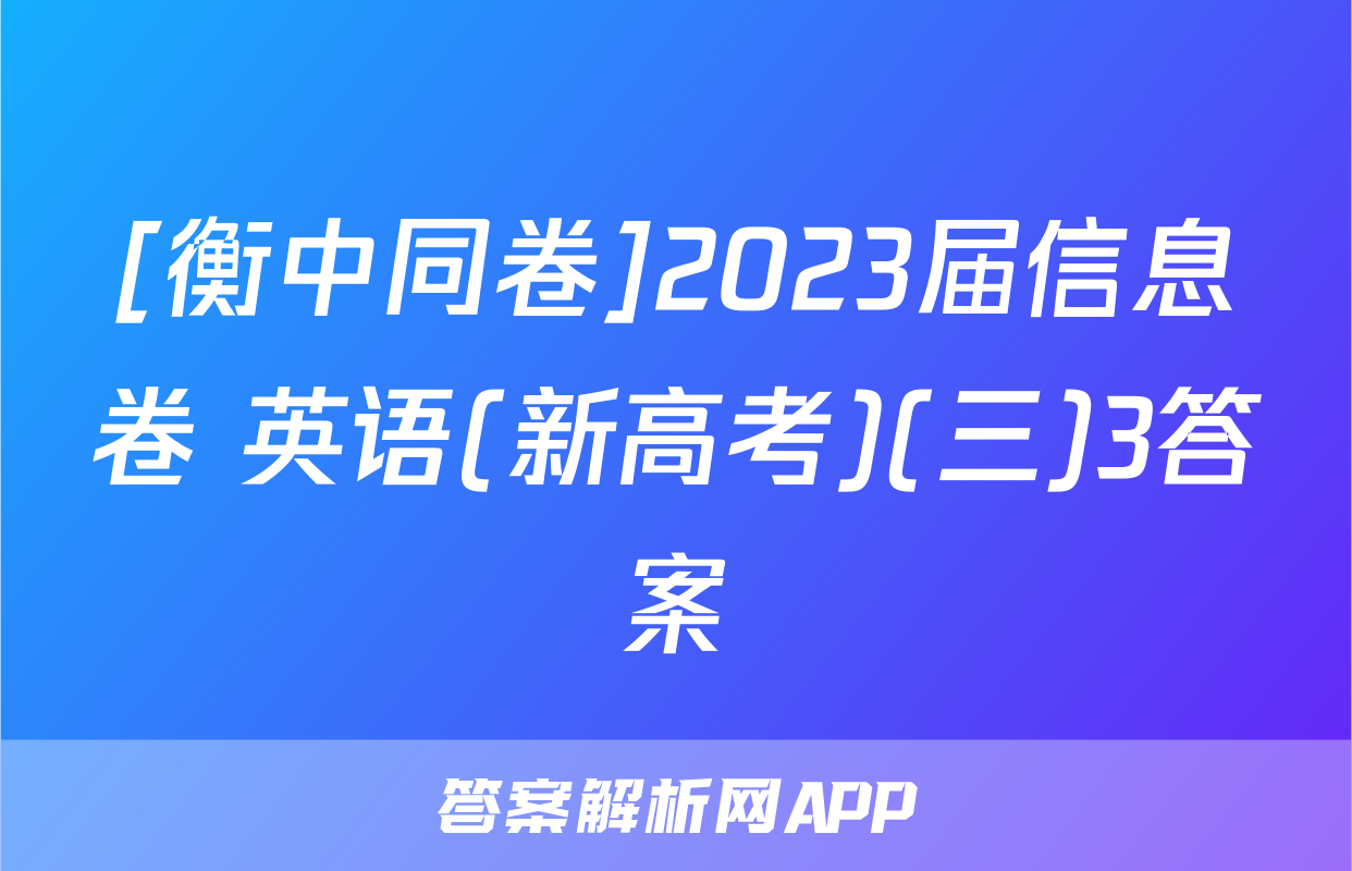 [衡中同卷]2023届信息卷 英语(新高考)(三)3答案