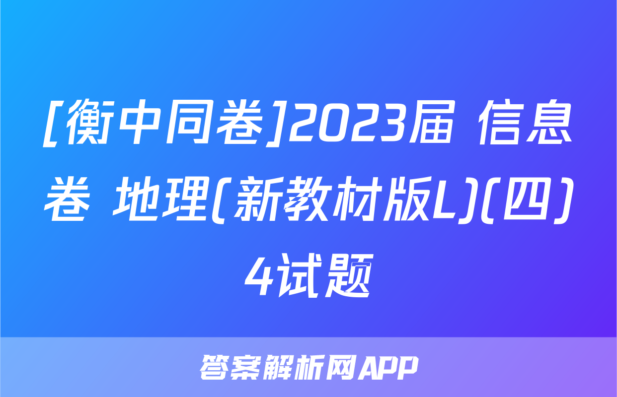 [衡中同卷]2023届 信息卷 地理(新教材版L)(四)4试题
