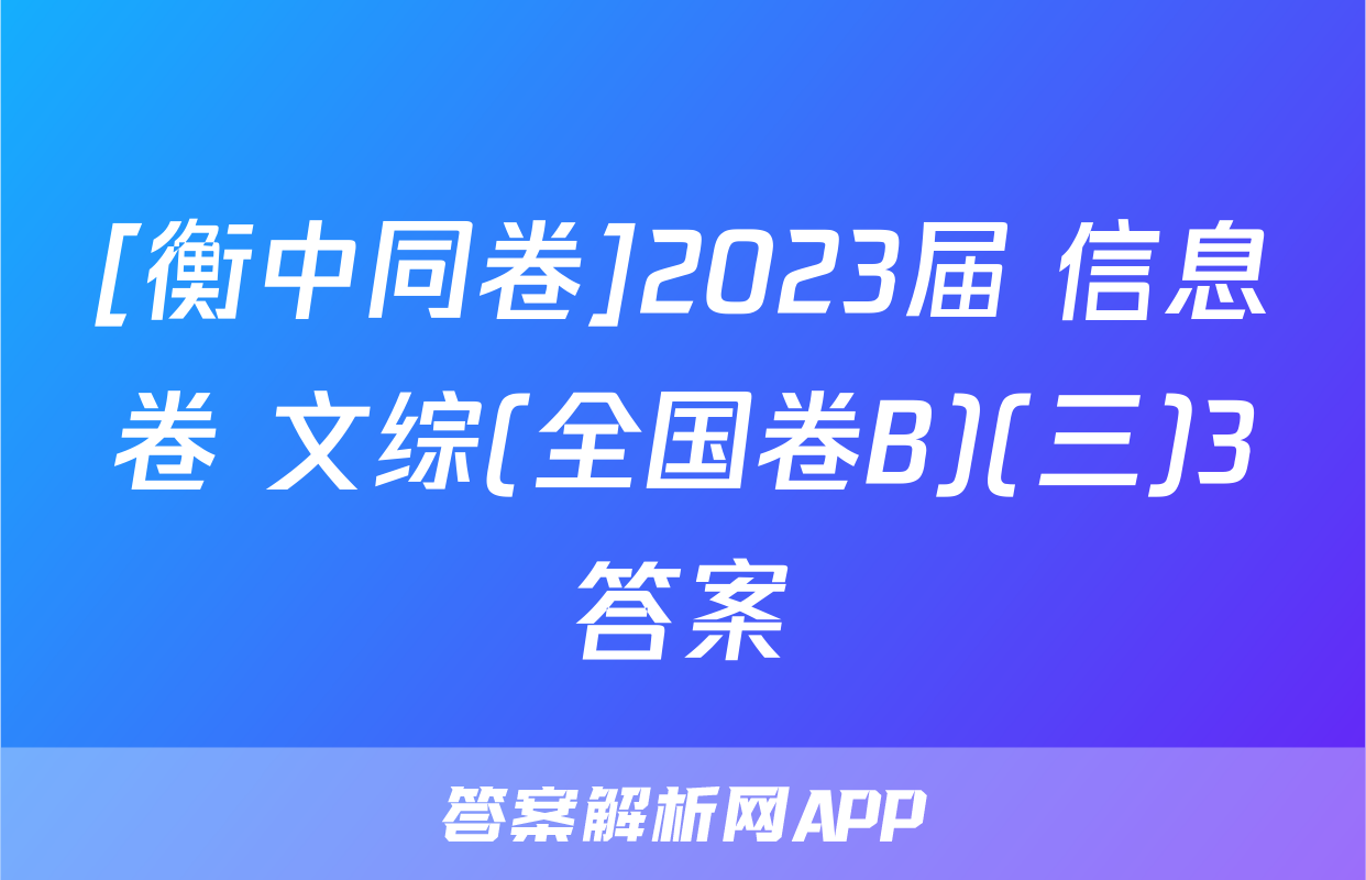 [衡中同卷]2023届 信息卷 文综(全国卷B)(三)3答案
