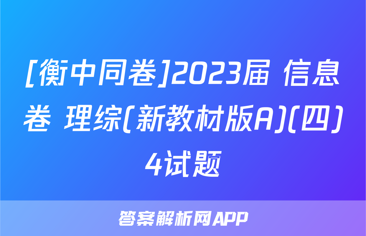 [衡中同卷]2023届 信息卷 理综(新教材版A)(四)4试题