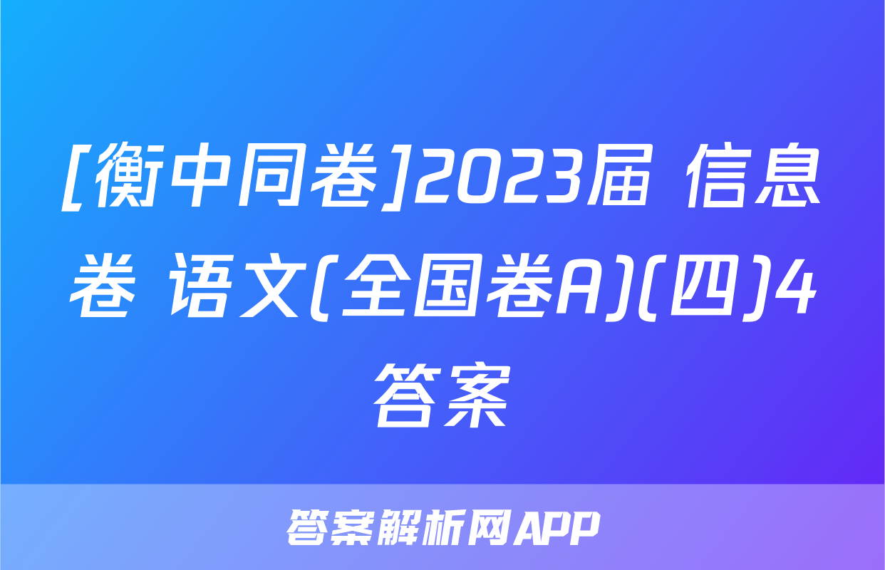 [衡中同卷]2023届 信息卷 语文(全国卷A)(四)4答案