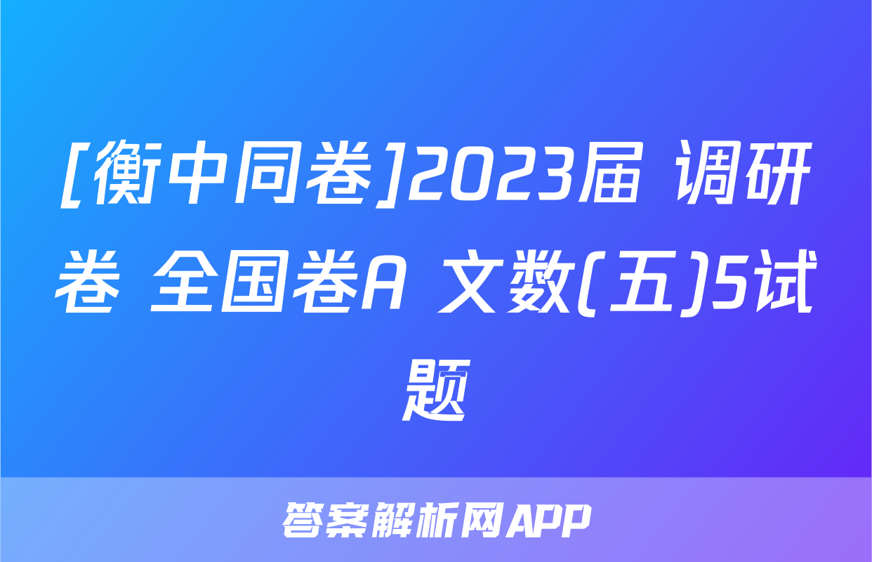 [衡中同卷]2023届 调研卷 全国卷A 文数(五)5试题