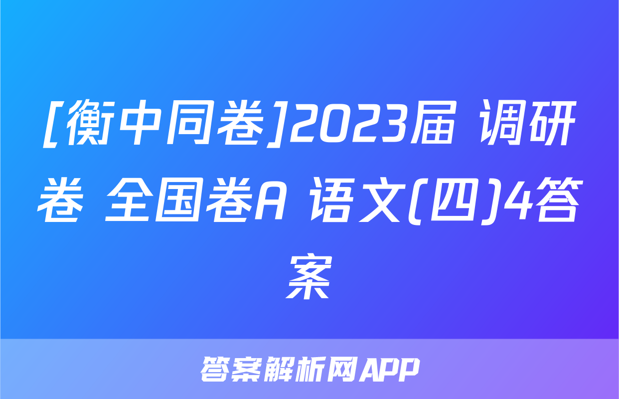 [衡中同卷]2023届 调研卷 全国卷A 语文(四)4答案