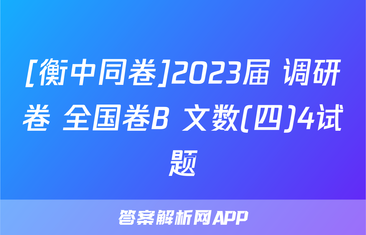 [衡中同卷]2023届 调研卷 全国卷B 文数(四)4试题