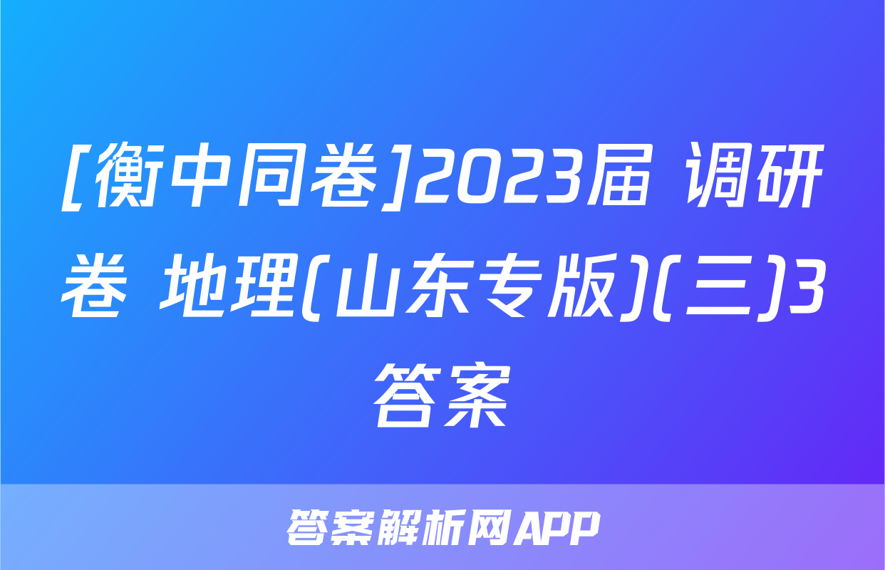 [衡中同卷]2023届 调研卷 地理(山东专版)(三)3答案