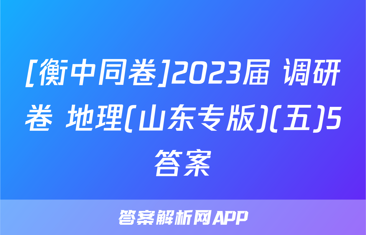 [衡中同卷]2023届 调研卷 地理(山东专版)(五)5答案