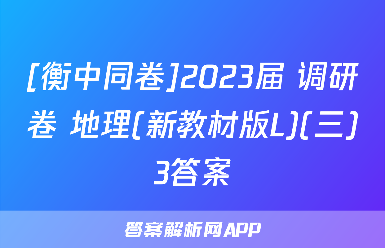 [衡中同卷]2023届 调研卷 地理(新教材版L)(三)3答案