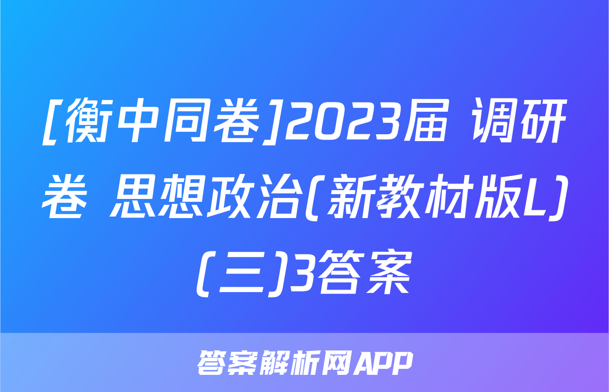 [衡中同卷]2023届 调研卷 思想政治(新教材版L)(三)3答案