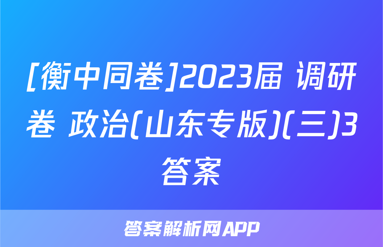 [衡中同卷]2023届 调研卷 政治(山东专版)(三)3答案